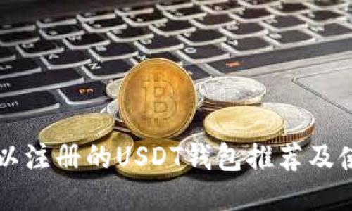 国内可以注册的USDT钱包推荐及使用指南