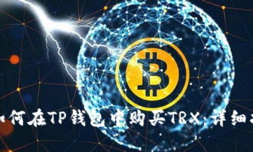 : 如何在TP钱包中购买TRX：详细指南