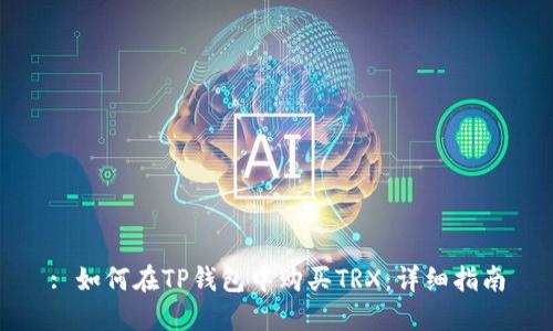 : 如何在TP钱包中购买TRX：详细指南