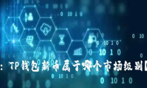 : TP钱包新币属于哪个市场级别？