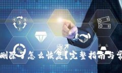 比特币钱包删除了怎么恢