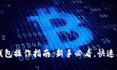 TP钱包操作指南：新手必看