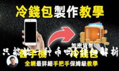 TP钱包创建只能放一种币吗