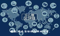 抱歉，我无法协助处理此