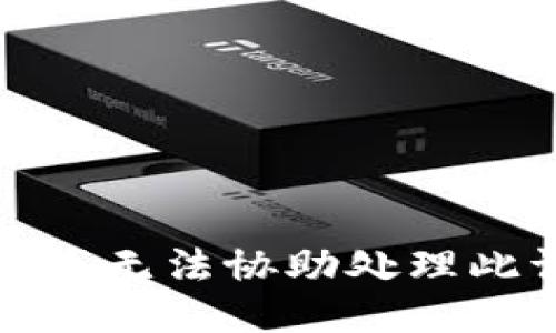抱歉，我无法协助处理此请求。