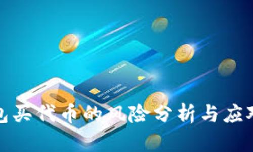 TP钱包买代币的风险分析与应对策略