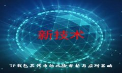 TP钱包买代币的风险分析与