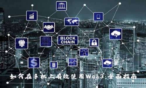 如何在手机上有效使用Web3：全面指南