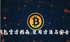 upay钱包官方指南：使用方
