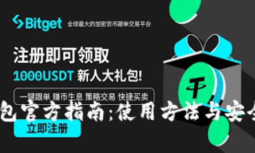 upay钱包官方指南：使用方法与安全性分析