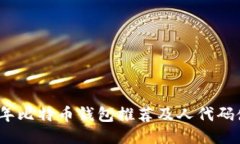 : 2023年比特币钱包推荐及