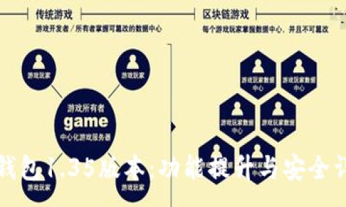 :
TP钱包1.35版本：功能提升与安全详解