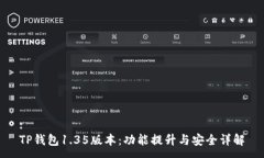 :TP钱包1.35版本：功能提升