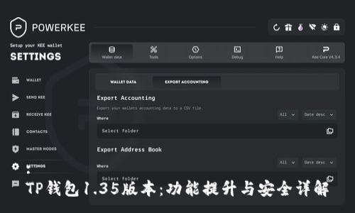 :
TP钱包1.35版本：功能提升与安全详解
