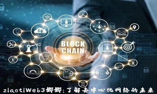 
ziaotiWeb3娜娜：了解去中心化网络的未来