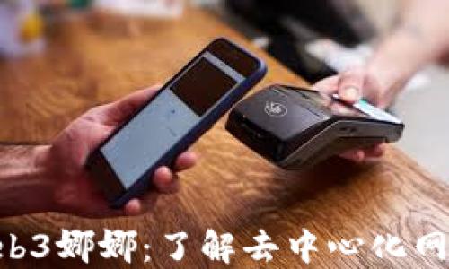 
ziaotiWeb3娜娜：了解去中心化网络的未来