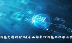 TP钱包支持挖矿吗？全面解