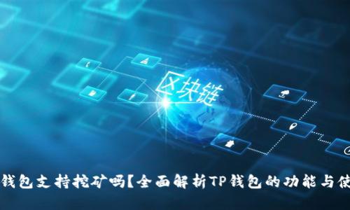 TP钱包支持挖矿吗？全面解析TP钱包的功能与使用