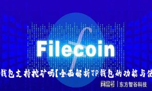 TP钱包支持挖矿吗？全面解析TP钱包的功能与使用