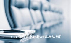 : TP钱包是否支持24位助记