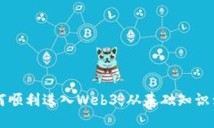年轻人如何顺利进入Web3：