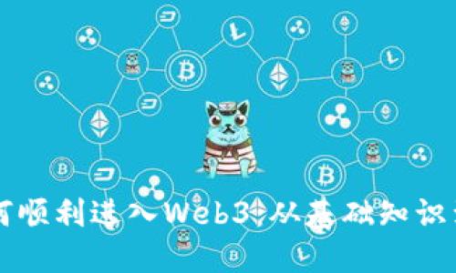 年轻人如何顺利进入Web3：从基础知识到实践应用