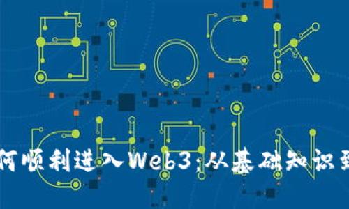 年轻人如何顺利进入Web3：从基础知识到实践应用