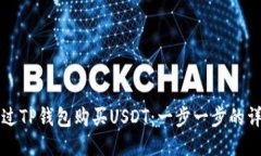如何通过TP钱包购买USDT：