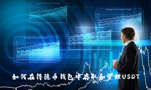 如何在得德币钱包中存取和管理USDT