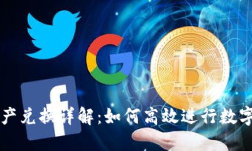 TP钱包跨链资产兑换详解：如何高效进行数字资产跨链交易