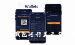 如何使用谷歌钱包进行美