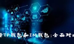 如何选择TP钱包和IM钱包：