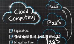什么电脑最适合玩转Web3？