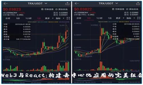 Web3与React：构建去中心化应用的完美组合
