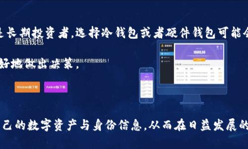   TP钱包：身份钱包的详细介绍及其功能解析 / 

 guanjianci TP钱包, 身份钱包, 加密货币钱包, 数字资产管理 /guanjianci 

什么是TP钱包？
TP钱包是一款多功能、易于使用的加密货币钱包，致力于为用户提供安全、高效的数字资产管理服务。作为一种“身份钱包”，TP钱包不仅支持用户的日常加密货币交易，还强调用户身份信息的保护和管理，使得用户在进行资产交易时，能够更好地控制自己的隐私信息。TP钱包的设计理念是将用户身份数字化，从而方便用户在区块链环境中进行身份验证、资产管理、交易等操作。

TP钱包的基础功能
TP钱包具备多种基础功能，比如多个公链支持、快速转账、资产管理和交易所接入等。用户可以在TP钱包中轻松访问各种加密货币，如比特币、以太坊、波场币等。同时，TP钱包也整合了去中心化交易所的功能，让用户能够在钱包内便捷地进行交易。通过TP钱包，用户还可以创建和管理不同类型的数字资产，如NFT（非同质化代币）等。

身份钱包的定义与功能
身份钱包是一种特殊类型的钱包，专注于保护和管理用户的数字身份信息。与传统的钱包相比，身份钱包可以包含更多的信息，如用户的社交媒体账户、政府身份证件、医疗记录等。TP钱包作为身份钱包的代表之一，提供了一系列安全机制，以确保用户信息的隐私和安全。身份钱包的功能包括身份验证、信息存储及分享等，能够使用户在数字世界中拥有更大的自由和控制权。

TP钱包的安全特性
TP钱包注重用户的安全性，采用了一系列先进的加密技术，如私钥管理、双重验证等。用户的私钥被安全存储在设备本地，任何时候都不会上传至服务器。这就保证了用户的资产安全，即使平台遭受攻击，用户的钱包资产也不会被盗取。此外，TP钱包还提供备份功能，用户可以通过助记词来恢复钱包。即使是机子丢失或更换，用户仍然可以通过备份快速找回自己的资产。

TP钱包与其他钱包的区别
TP钱包和许多传统加密货币钱包相比，最大的不同在于其身份钱包的特点。许多钱包只关注资金的管理，而TP钱包则将用户的身份信息强化，使其成为一个多功能的平台。用户在使用TP钱包时，能够更加关注个人信息的安全，避免隐私泄露。同时，TP钱包还提供了与社会身份相关的功能，让用户在数字生态中能够更加便捷地进行身份验证。

可能相关的问题
在了解TP钱包及其身份钱包的概念后，用户可能会有以下几个相关问题：
ul
  liTP钱包的使用流程是怎样的？/li
  li如何确保TP钱包的安全性？/li
  liTP钱包支持哪些主流加密货币？/li
  li身份钱包的应用场景有哪些？/li
  li如何选择最适合自己的加密货币钱包？/li
/ul

TP钱包的使用流程是怎样的？
使用TP钱包非常简单，首先用户需要下载并安装TP钱包客户端，支持安卓和iOS系统。在安装后，用户可以选择创建新钱包，系统会提供助记词，用户需要妥善保存这些助记词，以便后续找回钱包。如果用户已经有了钱包，也可以选择导入已有钱包。通过导入私钥或者助记词，用户就可以轻松访问自己的资产。

创建完钱包后，用户可以开始进行资产的管理和交易。TP钱包界面友好，用户可以在主界面查看自己所有的数字资产，进行余额查询、转账等操作。每次转账时，用户只需填写接收方地址和转账金额，系统会自动计算手续费。不仅如此，还能支持一键复制地址的功能，让转账过程更加便捷。

在进行交易的同时，用户可以利用TP钱包的身份管理功能，保存自己的数字身份信息。比如用户可以上传自己的社交媒体账户或者其他身份验证文件，这样在需要身份验证时就可以直接使用，免去反复填写信息的烦恼。

如何确保TP钱包的安全性？
TP钱包的设计非常关注用户的安全性。首先，钱包的私钥只保留在用户本地设备，绝对不上传到云端。用户在创建钱包时，会获得一组助记词，这组助记词可以帮助用户恢复钱包。因此，保护好助记词至关重要，用户应该将其安全存储而不是随意分享。

此外，为了得到额外的安全保护，TP钱包支持双重验证，尤其是在进行大额交易时，用户需要通过手机或邮箱进行二次确认。定期更新钱包应用程序，并开启应用的安全设置，是用来保护用户钱包的有效措施。

最后，用户还应保持对网络环境的警惕。在使用TP钱包时，如果需要接入公共Wi-Fi，有必要使用VPN进行网络加密，从而减少信息遭遇攻击的风险。用户在转账时，确保交易地址的正确性，避免因钓鱼网站而导致的资金损失。

TP钱包支持哪些主流加密货币？
TP钱包致力于支持多种主流的加密货币，以满足用户的不同需求。常见的加密货币主要包括比特币（BTC）、以太坊（ETH）、波场币（TRX）、莱特币（LTC）和许多其他ERC20代币。同时，TP钱包也在不断扩展其支持的币种范围，以增加用户选择的多样性。

除了主流币种外，TP钱包还支持一些新兴的、具有潜力的数字货币和地域币种，从而吸引不同的用户群体。用户可以通过TP钱包中的“添加资产”功能自行选择想要添加的币种。因此，即使是刚进入加密货币市场的新手，TP钱包也能为他们提供一个不错的起点，提升了市场的接入门槛。

身份钱包的应用场景有哪些？
身份钱包作为新兴的数字身份管理工具，具有广泛的应用场景。首先，在金融领域，身份钱包可以帮助用户进行快速身份验证，以便于用户在进行银行开户、贷款申请、证券投资等场合时，通过数字钱包提供的信息快速验证身份，节省时间和精力。

其次，在社交网络中，身份钱包能够为用户提供更多的隐私保护。用户可以将身份信息加密，并选择性地分享给社交媒体平台，这样可以有效避免个人隐私的泄露。同时，身份钱包也可用于参加线上投票、抽奖和活动报名等功能，提高用户的参与效率和安全性。

再者，在医疗保健领域，通过身份钱包，用户可以安全地存储和分享医疗记录，实现更高效的医疗服务。医生能够快速访问患者的健康记录，提供更加安全和个性化的治疗方案。

如何选择最适合自己的加密货币钱包？
选一个合适的加密货币钱包对于用户来说非常重要，首先要明确用户的需求。例如，如果用户常进行交易，则需要选择一个操作简便、安全性高的热钱包。而如果用户是长期投资者，选择冷钱包或者硬件钱包可能会更安全。

此外，用户还应关注钱包的安全性、支持的币种、用户界面友好程度、社区活跃度等因素。查看其他用户的反馈和评价，了解这个钱包的实际使用情况，可以帮助用户更好地做出决策。

最后，用户在选择钱包时，要确保钱包的开发团队具备良好的信誉，并提供完善的技术支持。选择具有良好声誉的钱包，可以更大程度保护用户资产，避免潜在的风险。 

综上所述，TP钱包作为一种身份钱包，具备多种独特的功能并保障用户身份和数字资产的安全。理解钱包的优点、使用流程及相关应用场景，有助于用户更好地掌控自己的数字资产与身份信息，从而在日益发展的数字经济世界中立于不败之地。