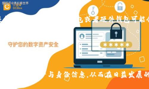   TP钱包：身份钱包的详细介绍及其功能解析 / 

 guanjianci TP钱包, 身份钱包, 加密货币钱包, 数字资产管理 /guanjianci 

什么是TP钱包？
TP钱包是一款多功能、易于使用的加密货币钱包，致力于为用户提供安全、高效的数字资产管理服务。作为一种“身份钱包”，TP钱包不仅支持用户的日常加密货币交易，还强调用户身份信息的保护和管理，使得用户在进行资产交易时，能够更好地控制自己的隐私信息。TP钱包的设计理念是将用户身份数字化，从而方便用户在区块链环境中进行身份验证、资产管理、交易等操作。

TP钱包的基础功能
TP钱包具备多种基础功能，比如多个公链支持、快速转账、资产管理和交易所接入等。用户可以在TP钱包中轻松访问各种加密货币，如比特币、以太坊、波场币等。同时，TP钱包也整合了去中心化交易所的功能，让用户能够在钱包内便捷地进行交易。通过TP钱包，用户还可以创建和管理不同类型的数字资产，如NFT（非同质化代币）等。

身份钱包的定义与功能
身份钱包是一种特殊类型的钱包，专注于保护和管理用户的数字身份信息。与传统的钱包相比，身份钱包可以包含更多的信息，如用户的社交媒体账户、政府身份证件、医疗记录等。TP钱包作为身份钱包的代表之一，提供了一系列安全机制，以确保用户信息的隐私和安全。身份钱包的功能包括身份验证、信息存储及分享等，能够使用户在数字世界中拥有更大的自由和控制权。

TP钱包的安全特性
TP钱包注重用户的安全性，采用了一系列先进的加密技术，如私钥管理、双重验证等。用户的私钥被安全存储在设备本地，任何时候都不会上传至服务器。这就保证了用户的资产安全，即使平台遭受攻击，用户的钱包资产也不会被盗取。此外，TP钱包还提供备份功能，用户可以通过助记词来恢复钱包。即使是机子丢失或更换，用户仍然可以通过备份快速找回自己的资产。

TP钱包与其他钱包的区别
TP钱包和许多传统加密货币钱包相比，最大的不同在于其身份钱包的特点。许多钱包只关注资金的管理，而TP钱包则将用户的身份信息强化，使其成为一个多功能的平台。用户在使用TP钱包时，能够更加关注个人信息的安全，避免隐私泄露。同时，TP钱包还提供了与社会身份相关的功能，让用户在数字生态中能够更加便捷地进行身份验证。

可能相关的问题
在了解TP钱包及其身份钱包的概念后，用户可能会有以下几个相关问题：
ul
  liTP钱包的使用流程是怎样的？/li
  li如何确保TP钱包的安全性？/li
  liTP钱包支持哪些主流加密货币？/li
  li身份钱包的应用场景有哪些？/li
  li如何选择最适合自己的加密货币钱包？/li
/ul

TP钱包的使用流程是怎样的？
使用TP钱包非常简单，首先用户需要下载并安装TP钱包客户端，支持安卓和iOS系统。在安装后，用户可以选择创建新钱包，系统会提供助记词，用户需要妥善保存这些助记词，以便后续找回钱包。如果用户已经有了钱包，也可以选择导入已有钱包。通过导入私钥或者助记词，用户就可以轻松访问自己的资产。

创建完钱包后，用户可以开始进行资产的管理和交易。TP钱包界面友好，用户可以在主界面查看自己所有的数字资产，进行余额查询、转账等操作。每次转账时，用户只需填写接收方地址和转账金额，系统会自动计算手续费。不仅如此，还能支持一键复制地址的功能，让转账过程更加便捷。

在进行交易的同时，用户可以利用TP钱包的身份管理功能，保存自己的数字身份信息。比如用户可以上传自己的社交媒体账户或者其他身份验证文件，这样在需要身份验证时就可以直接使用，免去反复填写信息的烦恼。

如何确保TP钱包的安全性？
TP钱包的设计非常关注用户的安全性。首先，钱包的私钥只保留在用户本地设备，绝对不上传到云端。用户在创建钱包时，会获得一组助记词，这组助记词可以帮助用户恢复钱包。因此，保护好助记词至关重要，用户应该将其安全存储而不是随意分享。

此外，为了得到额外的安全保护，TP钱包支持双重验证，尤其是在进行大额交易时，用户需要通过手机或邮箱进行二次确认。定期更新钱包应用程序，并开启应用的安全设置，是用来保护用户钱包的有效措施。

最后，用户还应保持对网络环境的警惕。在使用TP钱包时，如果需要接入公共Wi-Fi，有必要使用VPN进行网络加密，从而减少信息遭遇攻击的风险。用户在转账时，确保交易地址的正确性，避免因钓鱼网站而导致的资金损失。

TP钱包支持哪些主流加密货币？
TP钱包致力于支持多种主流的加密货币，以满足用户的不同需求。常见的加密货币主要包括比特币（BTC）、以太坊（ETH）、波场币（TRX）、莱特币（LTC）和许多其他ERC20代币。同时，TP钱包也在不断扩展其支持的币种范围，以增加用户选择的多样性。

除了主流币种外，TP钱包还支持一些新兴的、具有潜力的数字货币和地域币种，从而吸引不同的用户群体。用户可以通过TP钱包中的“添加资产”功能自行选择想要添加的币种。因此，即使是刚进入加密货币市场的新手，TP钱包也能为他们提供一个不错的起点，提升了市场的接入门槛。

身份钱包的应用场景有哪些？
身份钱包作为新兴的数字身份管理工具，具有广泛的应用场景。首先，在金融领域，身份钱包可以帮助用户进行快速身份验证，以便于用户在进行银行开户、贷款申请、证券投资等场合时，通过数字钱包提供的信息快速验证身份，节省时间和精力。

其次，在社交网络中，身份钱包能够为用户提供更多的隐私保护。用户可以将身份信息加密，并选择性地分享给社交媒体平台，这样可以有效避免个人隐私的泄露。同时，身份钱包也可用于参加线上投票、抽奖和活动报名等功能，提高用户的参与效率和安全性。

再者，在医疗保健领域，通过身份钱包，用户可以安全地存储和分享医疗记录，实现更高效的医疗服务。医生能够快速访问患者的健康记录，提供更加安全和个性化的治疗方案。

如何选择最适合自己的加密货币钱包？
选一个合适的加密货币钱包对于用户来说非常重要，首先要明确用户的需求。例如，如果用户常进行交易，则需要选择一个操作简便、安全性高的热钱包。而如果用户是长期投资者，选择冷钱包或者硬件钱包可能会更安全。

此外，用户还应关注钱包的安全性、支持的币种、用户界面友好程度、社区活跃度等因素。查看其他用户的反馈和评价，了解这个钱包的实际使用情况，可以帮助用户更好地做出决策。

最后，用户在选择钱包时，要确保钱包的开发团队具备良好的信誉，并提供完善的技术支持。选择具有良好声誉的钱包，可以更大程度保护用户资产，避免潜在的风险。 

综上所述，TP钱包作为一种身份钱包，具备多种独特的功能并保障用户身份和数字资产的安全。理解钱包的优点、使用流程及相关应用场景，有助于用户更好地掌控自己的数字资产与身份信息，从而在日益发展的数字经济世界中立于不败之地。