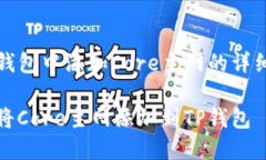 在TP钱包中添加Core主网的