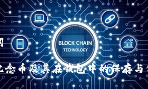 和关键词

比特币纪念币及其在钱包中的保存与价值解析