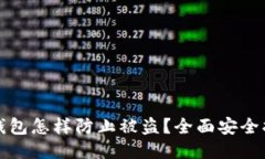TP钱包怎样防止被盗？全面
