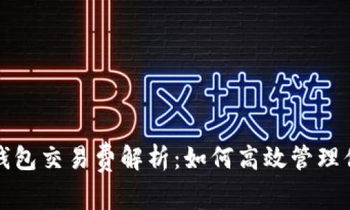比特币官方钱包交易费解析：如何高效管理你的交易成本