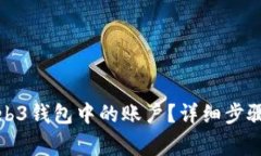 如何删除Web3钱包中的账户