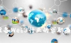 如何准备Web3行业的求职面