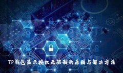 TP钱包显示授权无限制的原