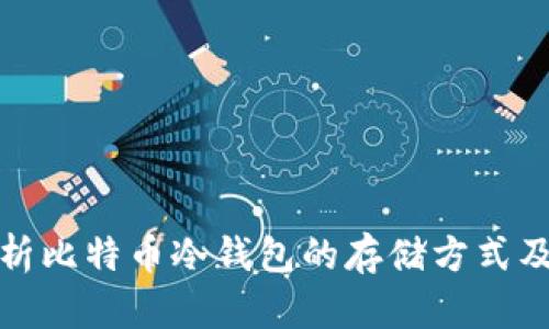 全面解析比特币冷钱包的存储方式及安全性