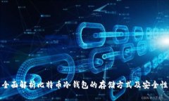 全面解析比特币冷钱包的