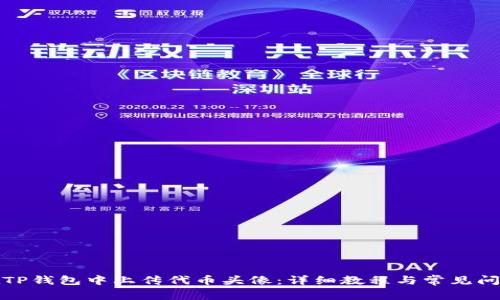 如何在TP钱包中上传代币头像：详细教程与常见问题解答