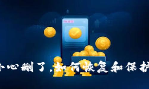Web3钱包不小心删了，如何恢复和保护你的数字资产