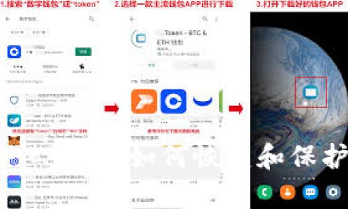 Web3钱包不小心删了，如何恢复和保护你的数字资产