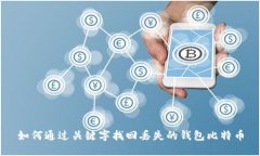 如何通过关键字找回丢失