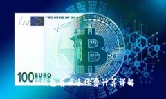 TP钱包存币手续费计算详解
